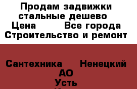 Продам задвижки стальные дешево › Цена ­ 50 - Все города Строительство и ремонт » Сантехника   . Ненецкий АО,Усть-Кара п.